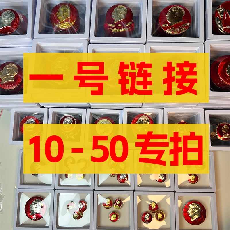 1号链接,10-50专拍,爷爷红色收藏像章,选多少拍多少