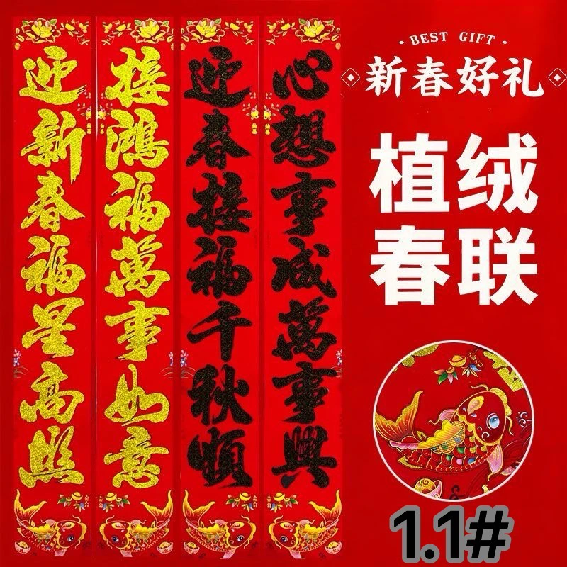 4副1.1#植绒洒金对联【词随机】长90厘米 春联大门城市农村家用门联