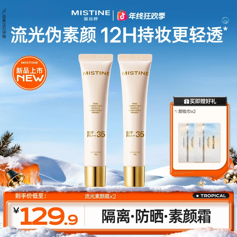 mistine流光素颜霜隔离妆前乳提亮匀肤隐毛孔防晒养肤磨皮czg