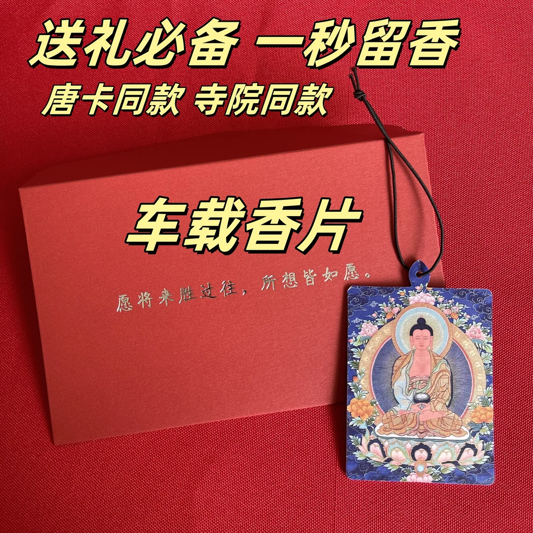 寺院同款守护唐卡车载香薰片除臭持久留香车载挂饰除异味