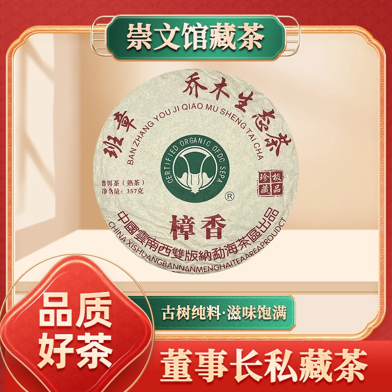 班章乔木樟香大白菜普洱茶 熟357g/饼