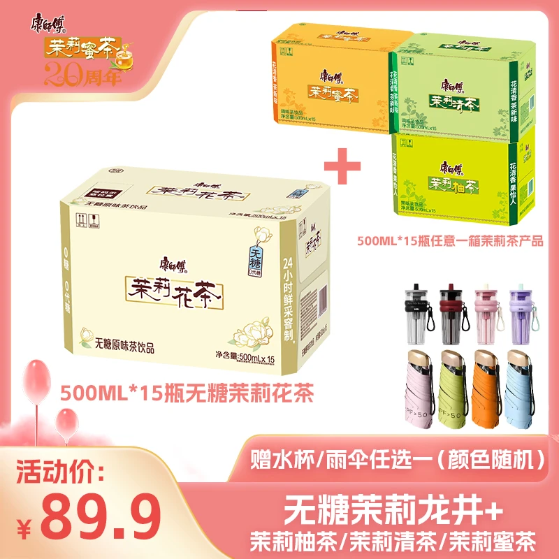 康师傅无糖茉莉花茶500ml*15瓶+茉莉蜜茶/柚茶/清茶500ml*15瓶