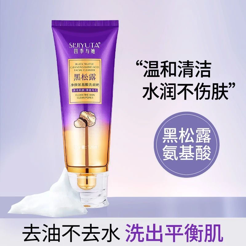 黑松露净颜氨基酸洗面奶保湿