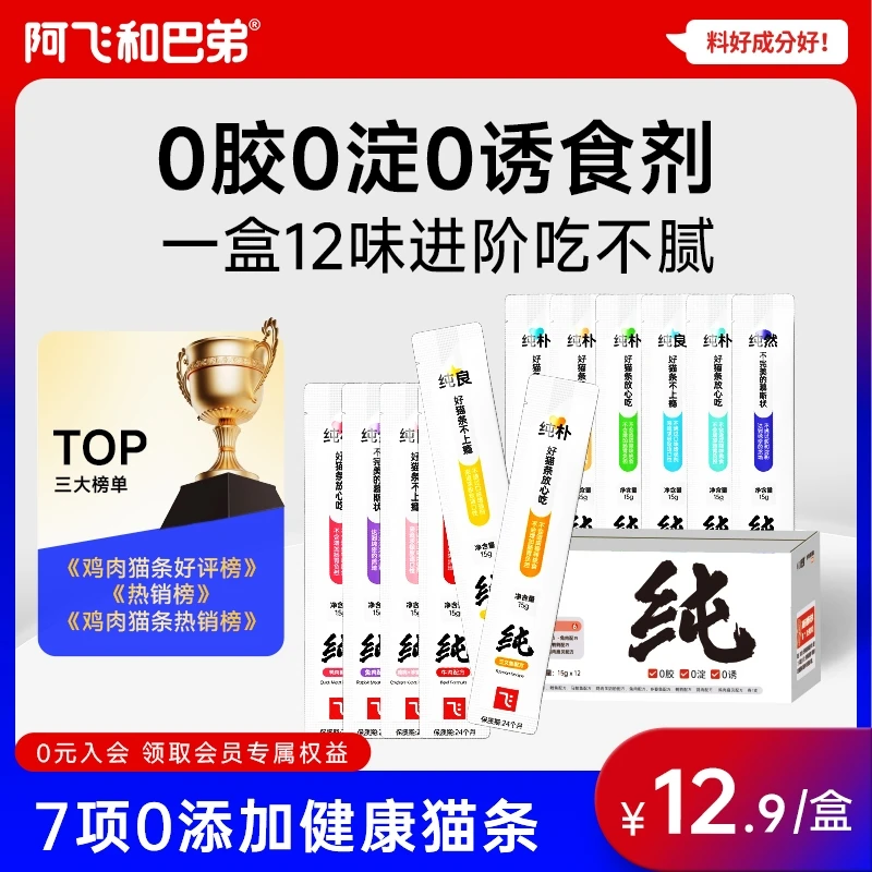 【猫条全家福尝鲜】阿飞和巴弟一盒12口味0胶0淀0诱猫零食湿粮纯条