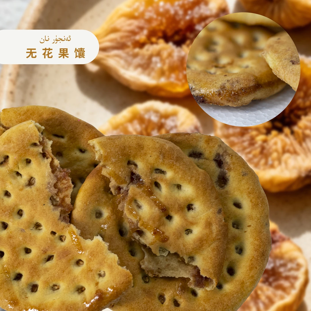 （无花果馕）新疆直发传统手工馕坑制作无花果馕独立包装拆袋即食
