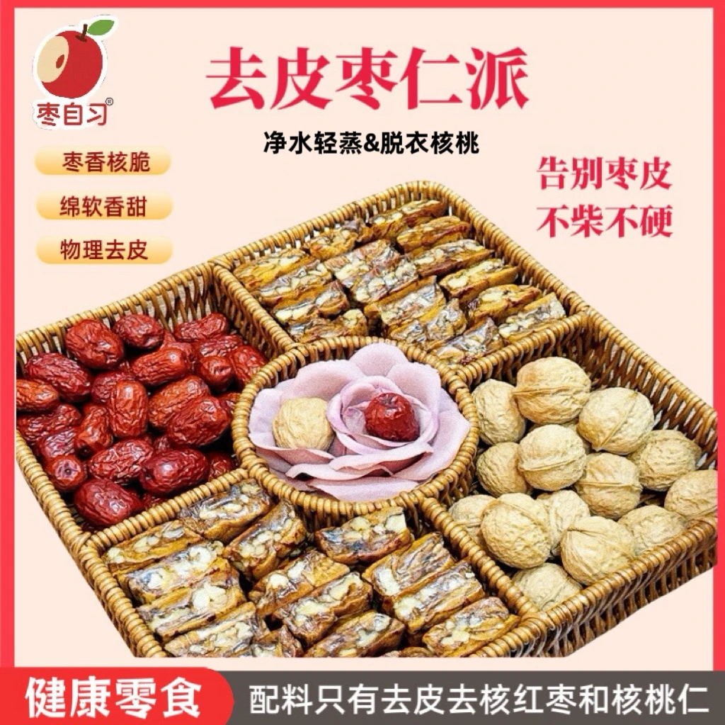 枣自习去皮枣仁派蒸枣核桃派脱衣核桃仁解馋饱腹即食代餐工厂直发