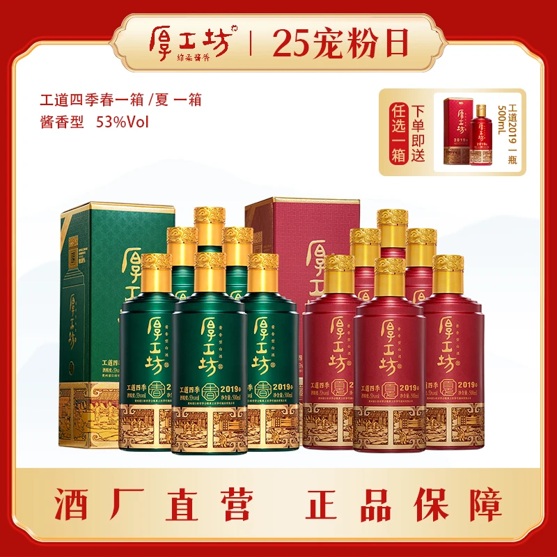 厚工坊【工道四季春/夏】纯粮食酒酱香型白酒正宗粮食酒一箱6瓶53度