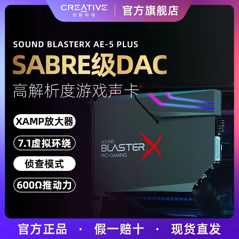 Creative/创新【顺丰包邮】AE-5plus声卡电竞游戏专用电脑7.1内置