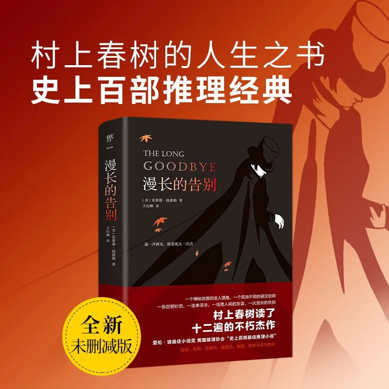 漫长的告别 全新未删减版 村上春树的人生之书 新华书店正版