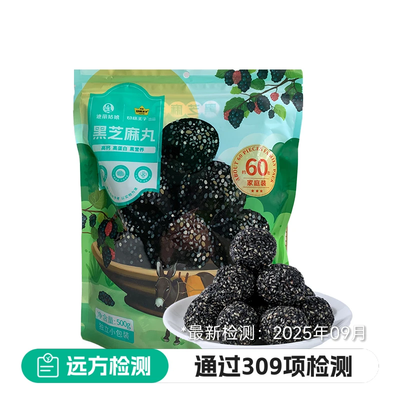 【远方309项检测】黑芝麻丸500g独立包装香酥甜蜜（约60粒）