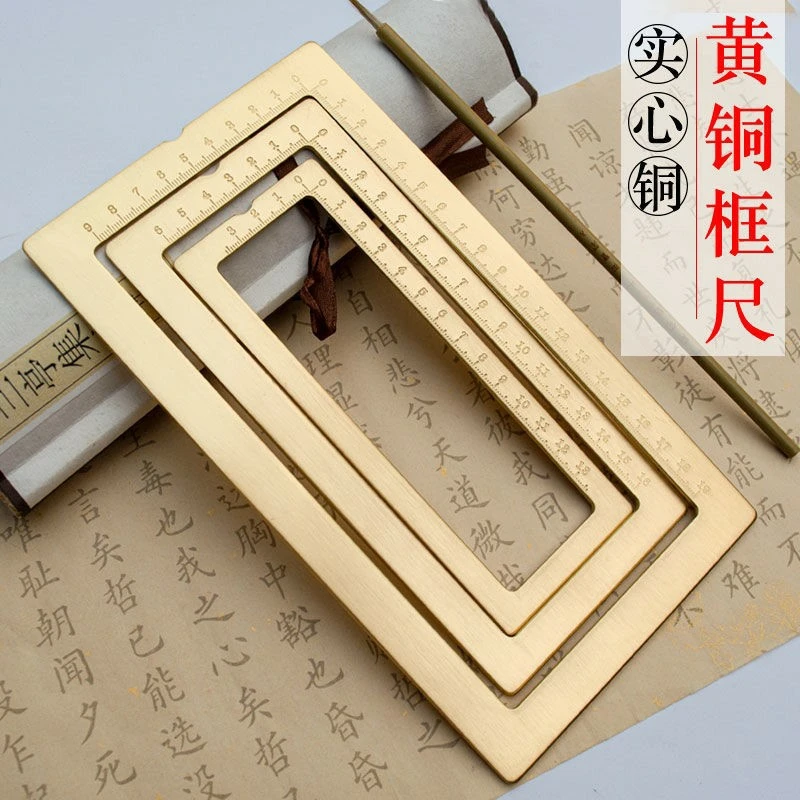 【宏岩堂】黄铜镇纸方框打格神器带刻度初学者书法练字神器大中小
