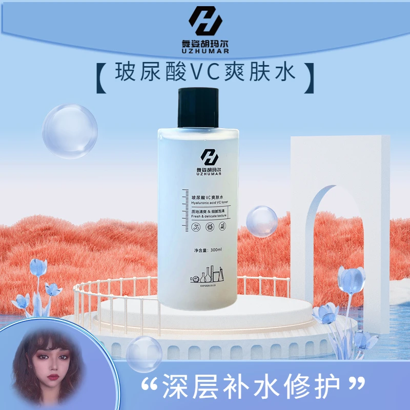 舞姿胡玛尔玻尿酸VC爽肤水补水保湿水