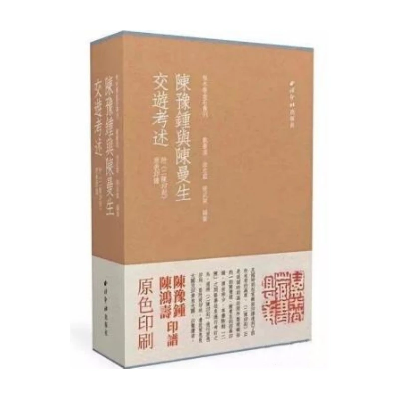 陈豫钟与陈曼生交游考述 附《二陈印则》 原色印谱 精装 全三册