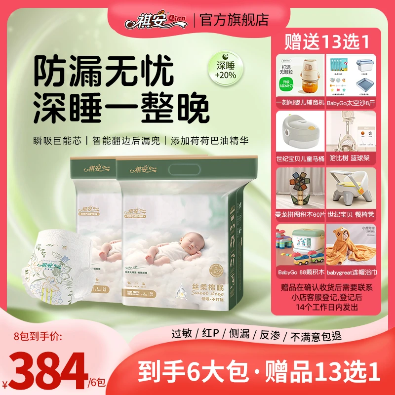 祺安【6包装】丝柔棉眠系列透气超薄防漏便携婴幼儿纸尿裤拉拉裤