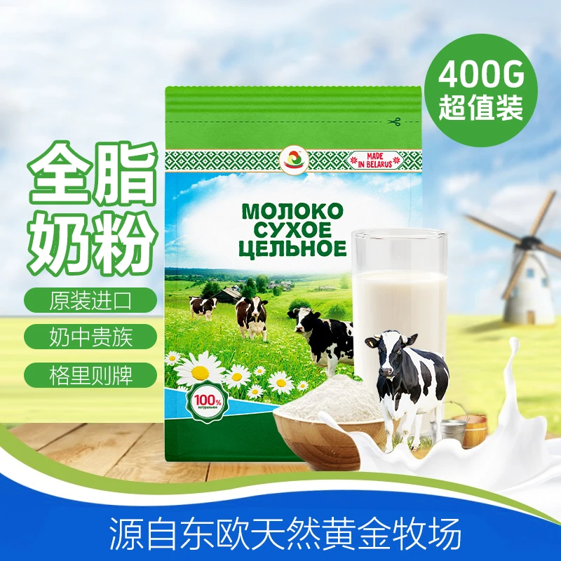 格里则全脂奶粉白俄罗斯原装进口营养冲饮奶粉
