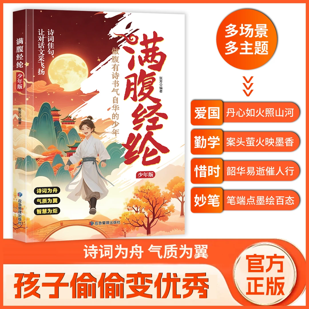 满腹经纶 少年版古文今译古诗词经典句子让你的语言充满文化底蕴