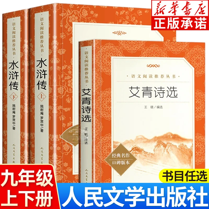 【新华书店旗舰店】【新华书店】艾青诗选和水浒传原著正版完整版 九