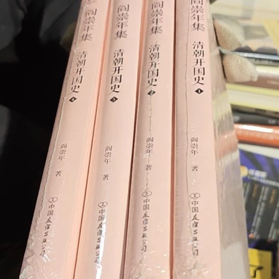 清朝开国史一套库存书全新
