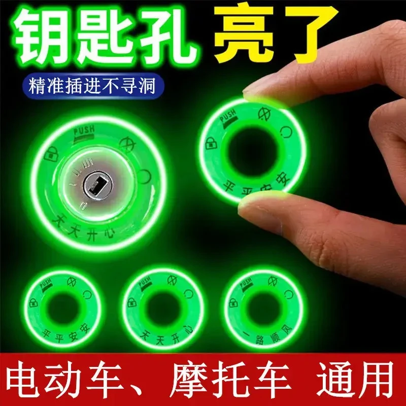 摩托车夜光钥匙孔圈电动车钥匙孔发光圈车身点火处装饰用荧光贴纸
