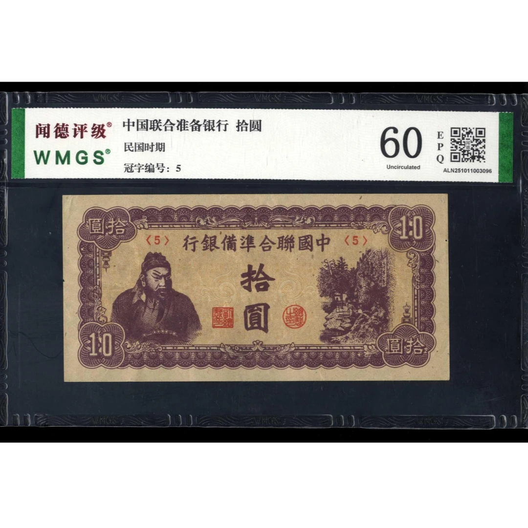 067号 民国时期中国联合准备银行拾圆 5 闻德60EPQ