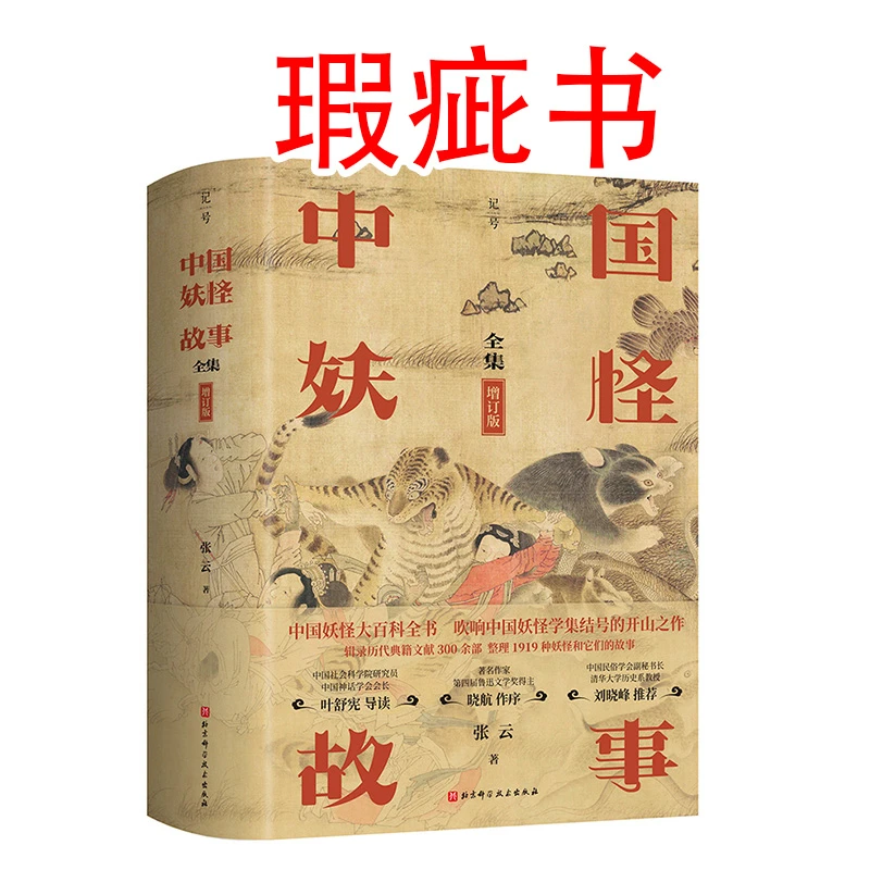 【瑕疵书】中国妖怪故事（全集·增订版）