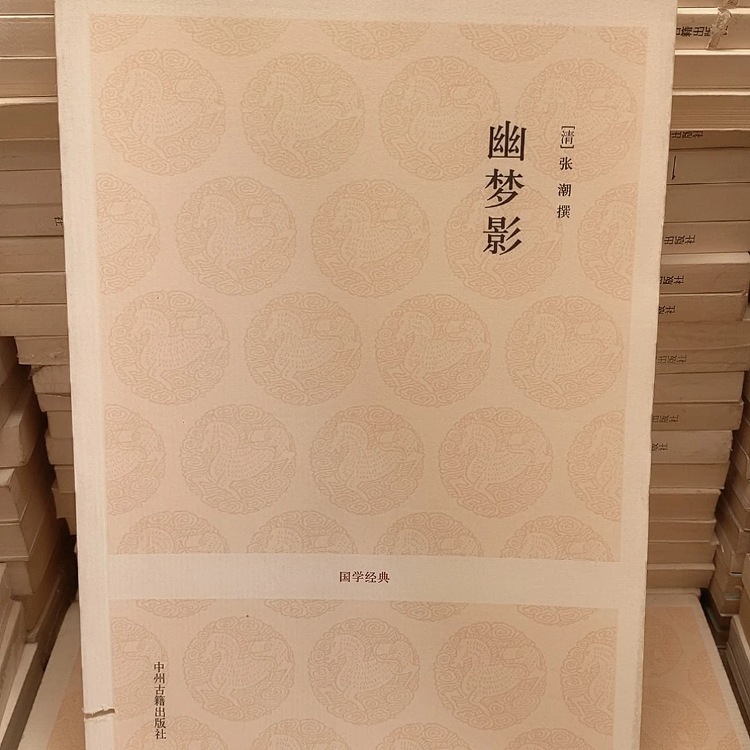 瑕疵锯口   幽梦影