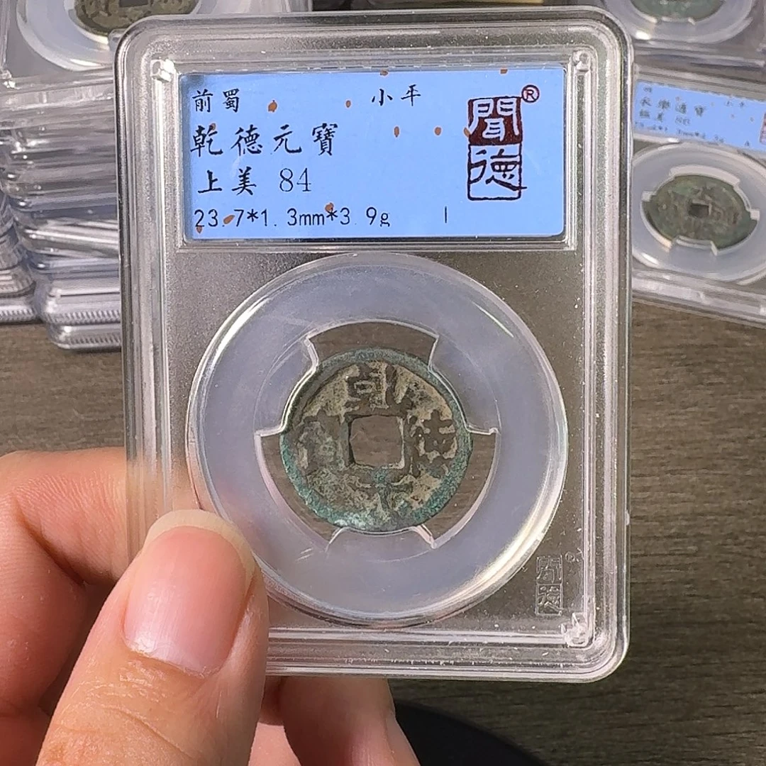 铜A闻博文化乾德元宝