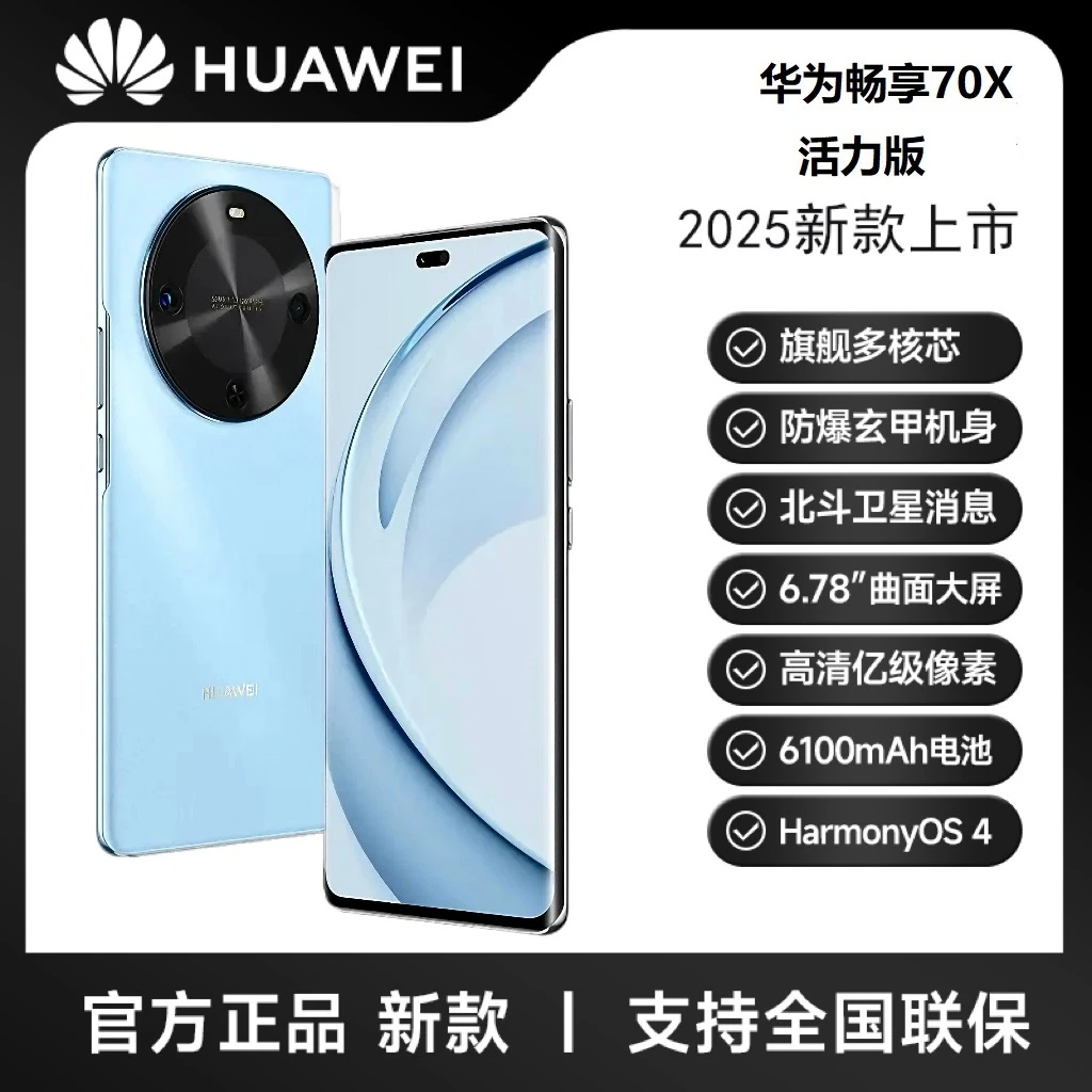 未拆封 Huawei/华为 畅享70X活力版巨鲸长续航玄甲机身256G HR 蓝