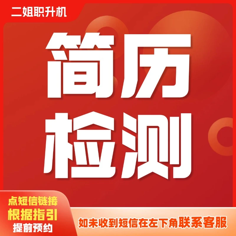 简历检测【二姐职升机】