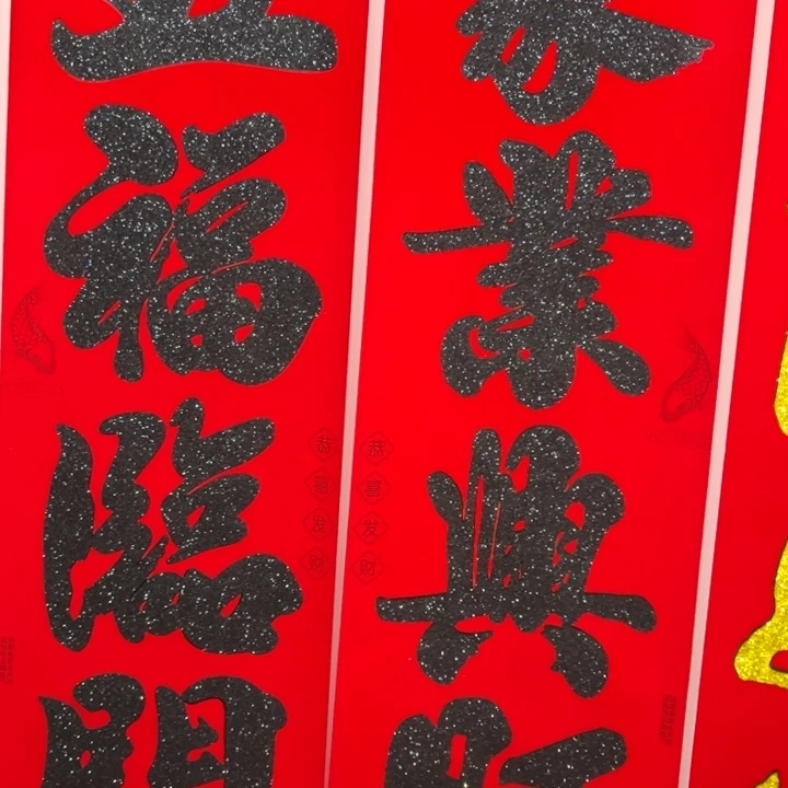 1副2.2米植绒洒金黑字对联