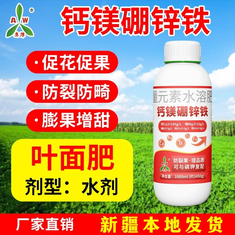 新疆包邮钙镁硼锌铁 膨果叶面肥 水果蔬菜中药材大田作物通用