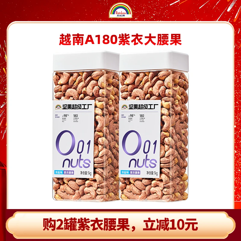 天虹牌紫衣腰果1kg越南罐装大颗粒配料干净坚果优质精选美味坚果