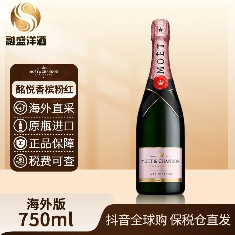 酩悦粉红香槟（Moet&Chandon）原装进口香槟 750ml/裸瓶 有码