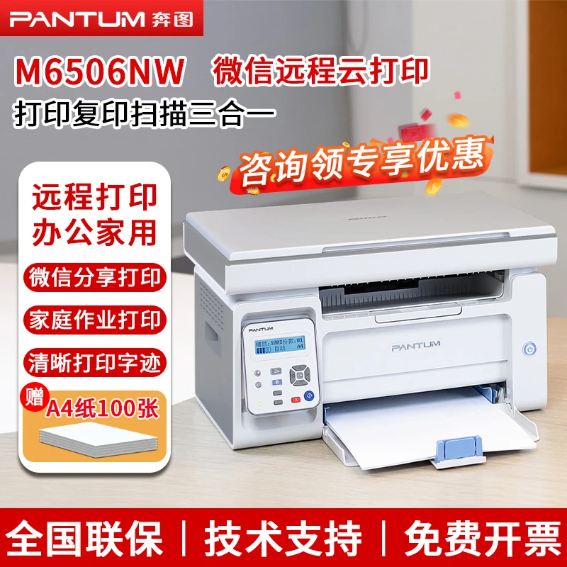 PANTUM/奔图M6506NW激光黑白打印机复印扫描手机无线连接远程打印