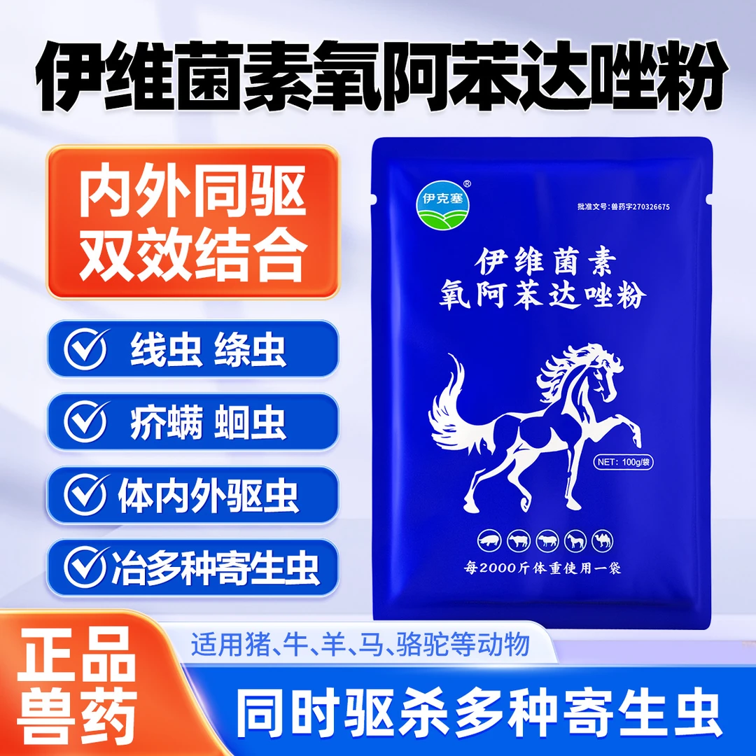 伊维粉阿苯达唑粉 兽药牛羊马猪狗通用宠物饮水驱虫药