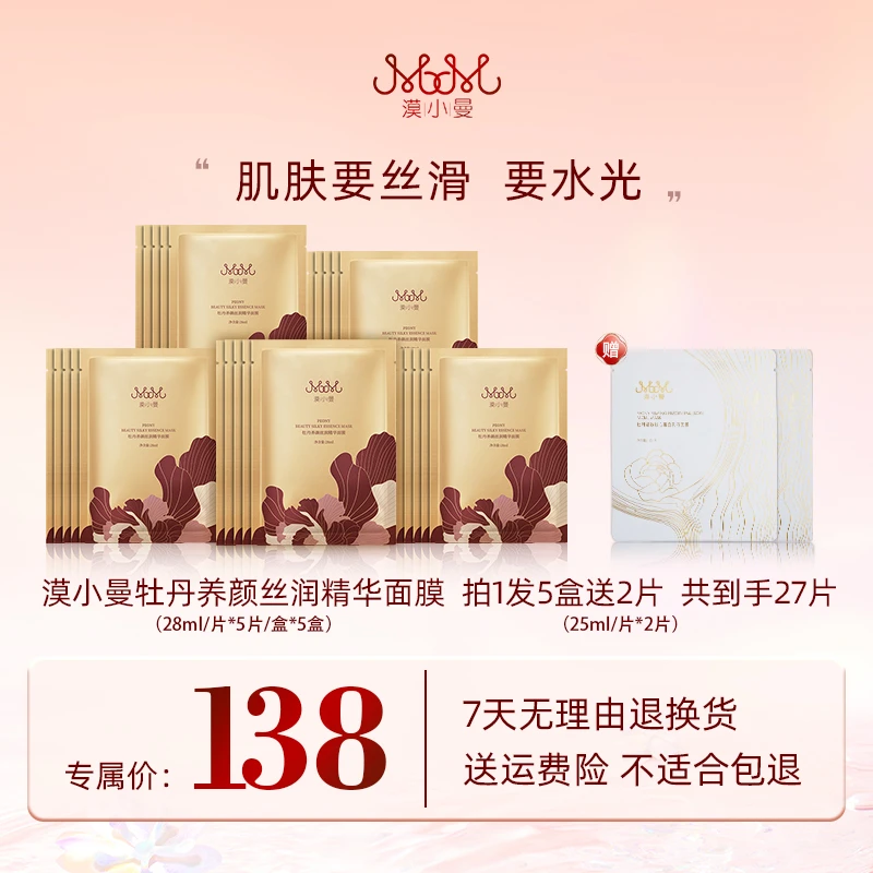 漠小曼 牡丹养颜丝润精华面膜