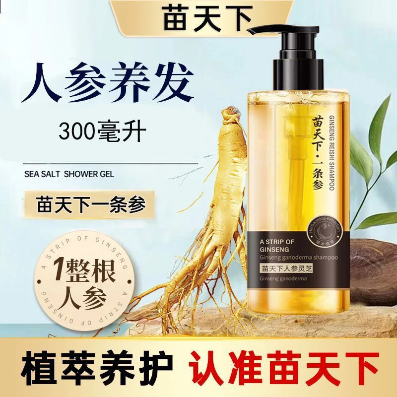 苗天下一条参洗发水人参灵芝洗发水草本植物萃取滋润护发洗发露