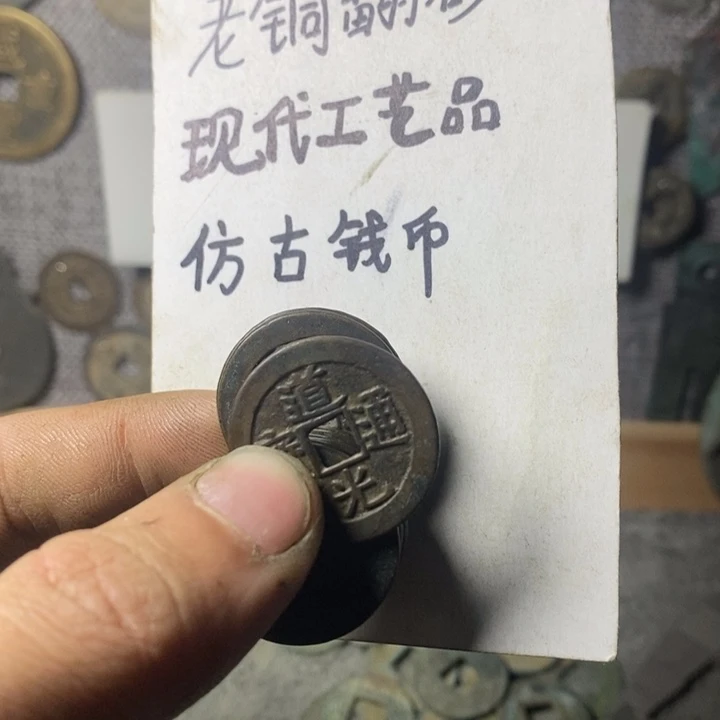 铜完****面现代工艺品仿古钱币