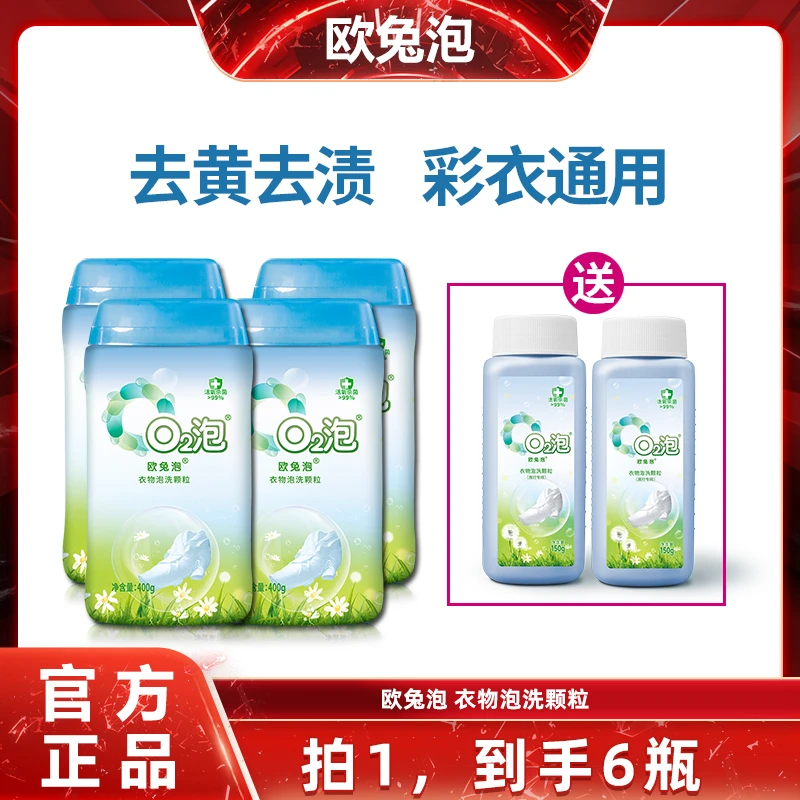 欧兔泡o2泡洗衣颗粒白衣深层去黄去污洗衣家用去渍祛味清新 400克