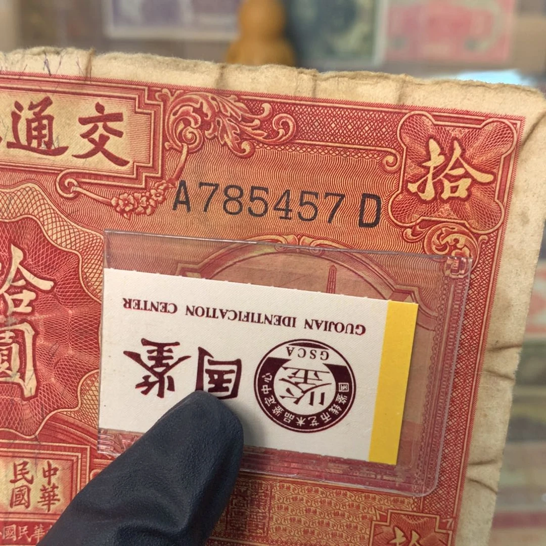 纸785457 面值10元