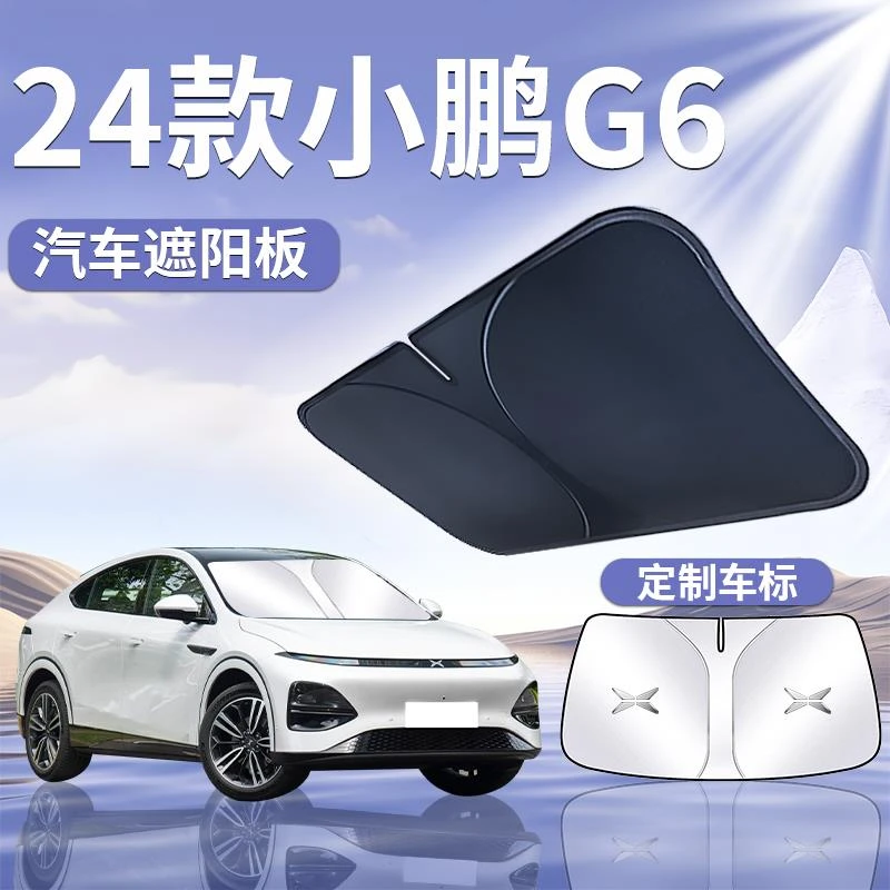 小鹏G6遮阳板罩伞帘挡防晒专用隔热布改装前挡风玻璃汽车配件用品