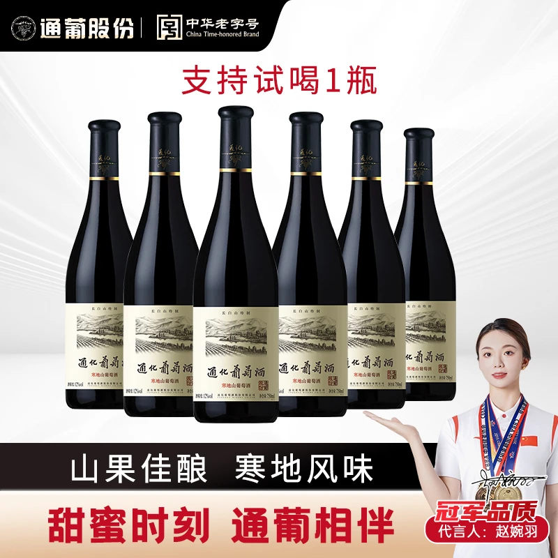 葡萄酒长白山特制半甜型红酒12度750ml*6发酵果味佳酿