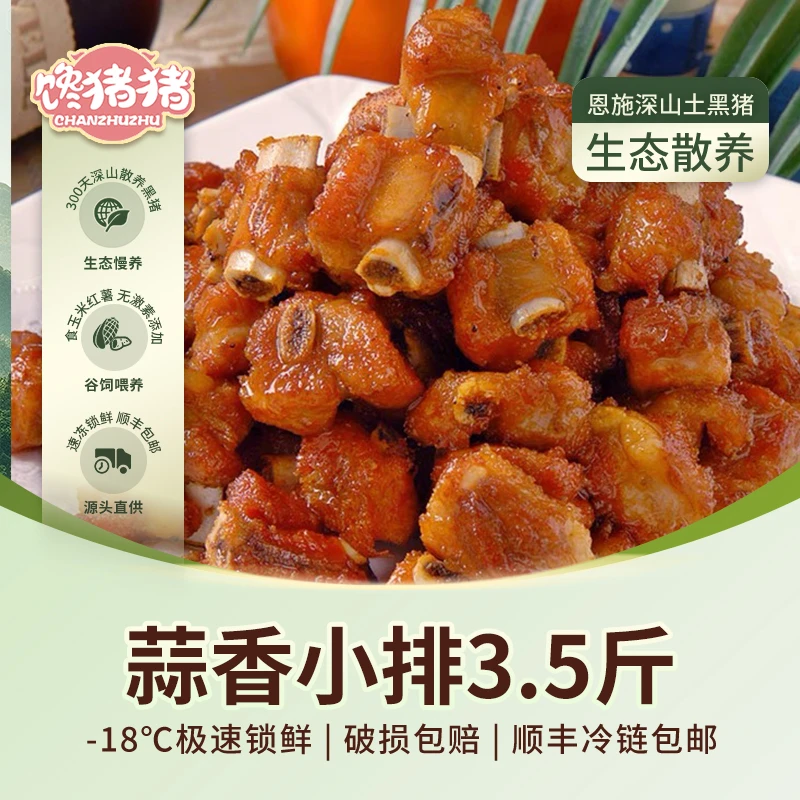 【馋猪猪】恩施散养黑猪 蒜香小排3.5斤(350g*5)