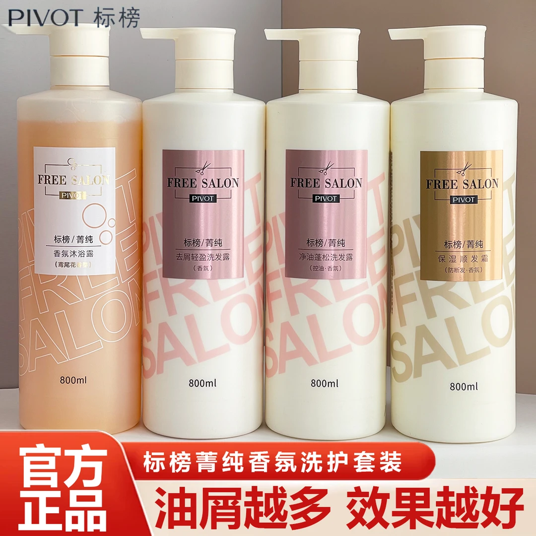 PIVOT标榜菁纯洗发水净油蓬松洗发露去屑控油洗头膏香氛洗护套装