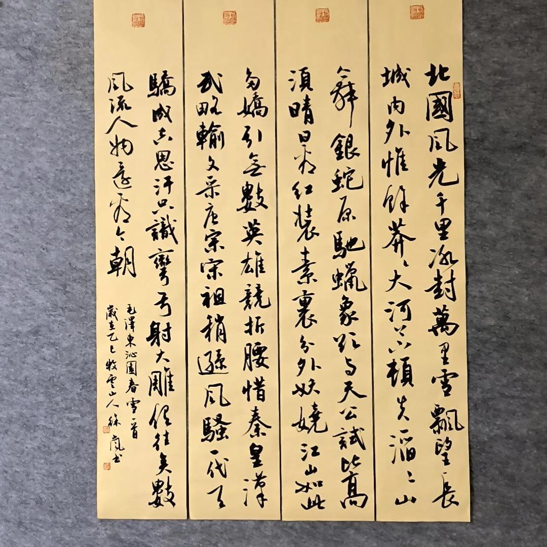 书法沁园春雪四条屏100*17厘米手写书法四条