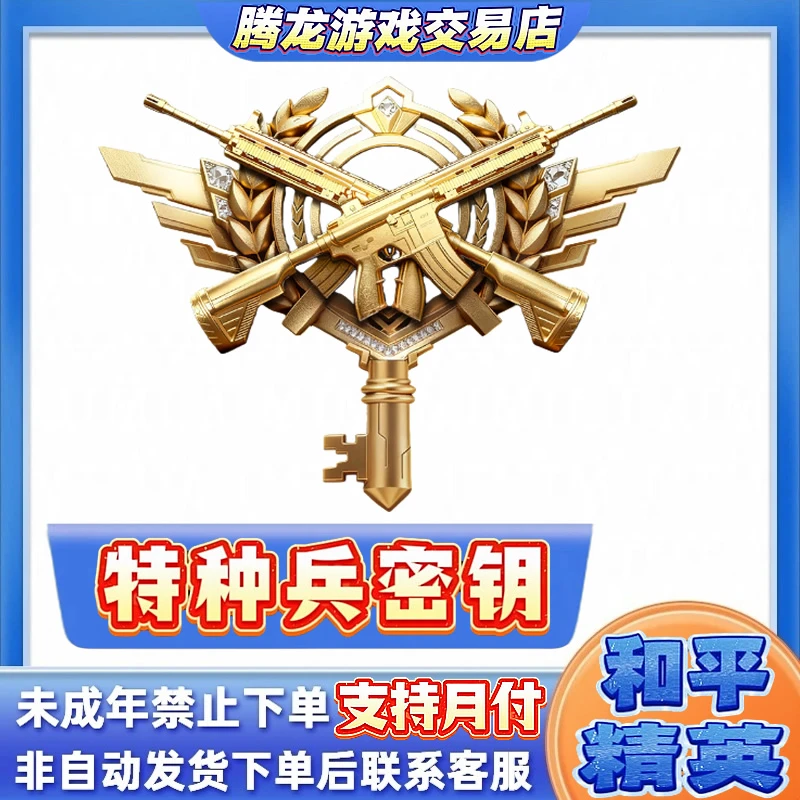 和平精英指挥官特种兵隐藏款秘密钥碎梦浮光赠送禁止未成年下单