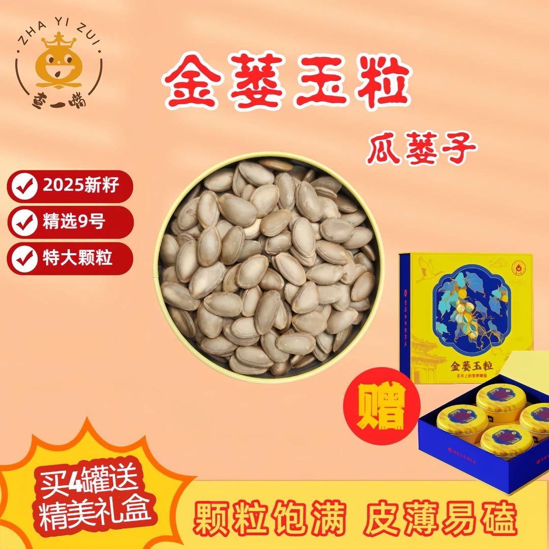 2025年新籽特大瓜蒌子四罐装拍下送精美礼盒+手提袋 128克四罐装