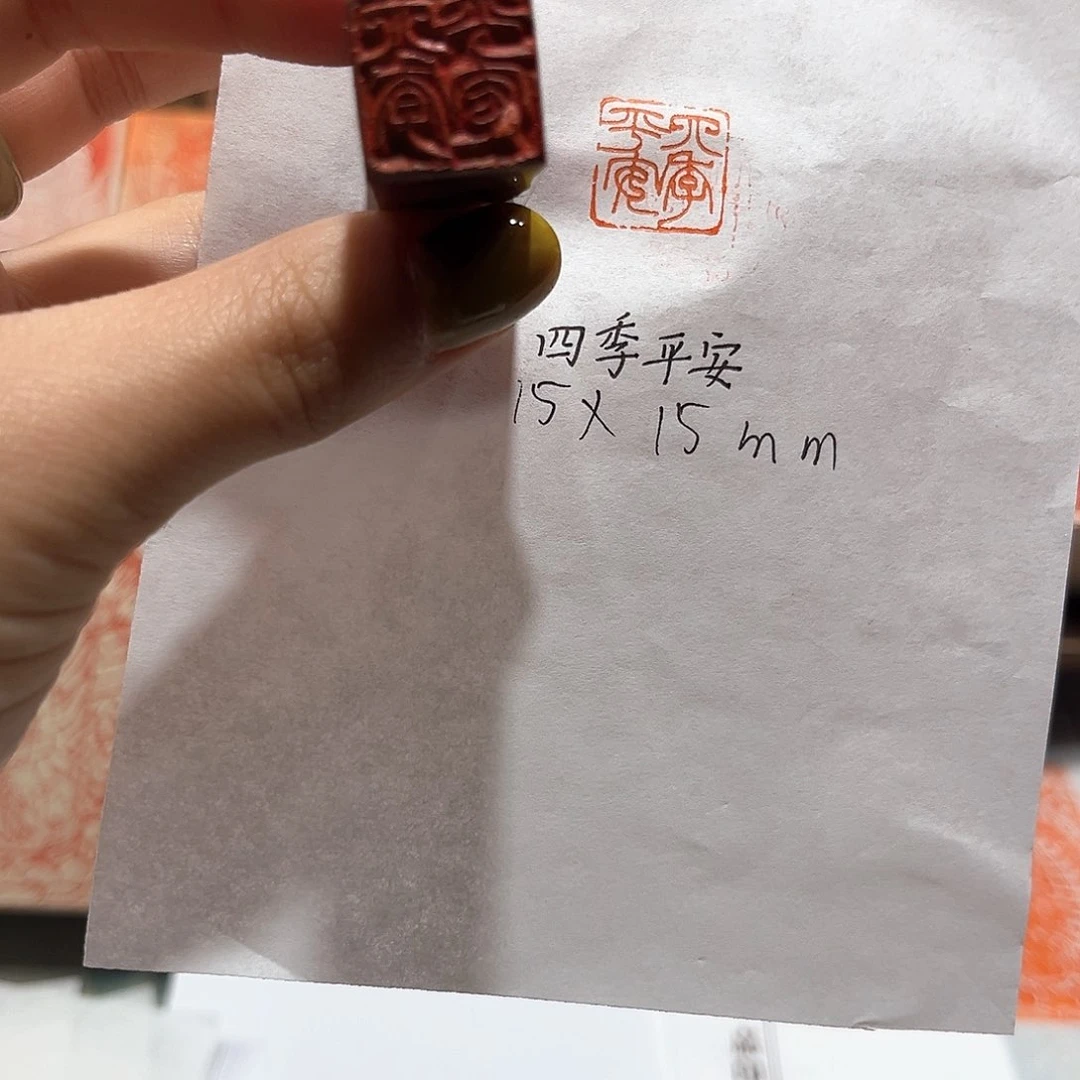 青田石印石四季平安