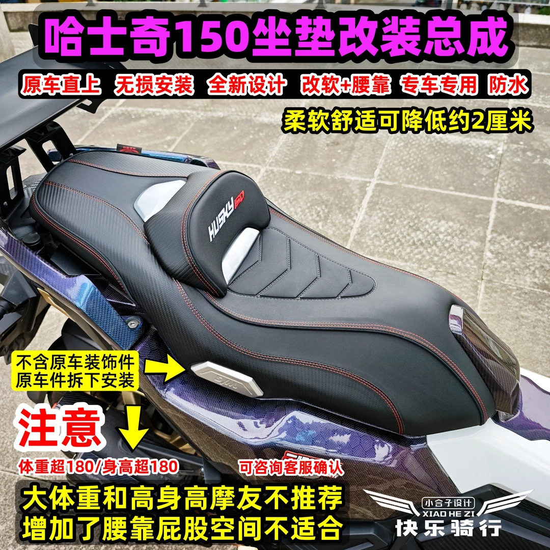 适用于哈士奇150坐垫改装总成柔软腰靠降低无损安装哈士奇150坐垫