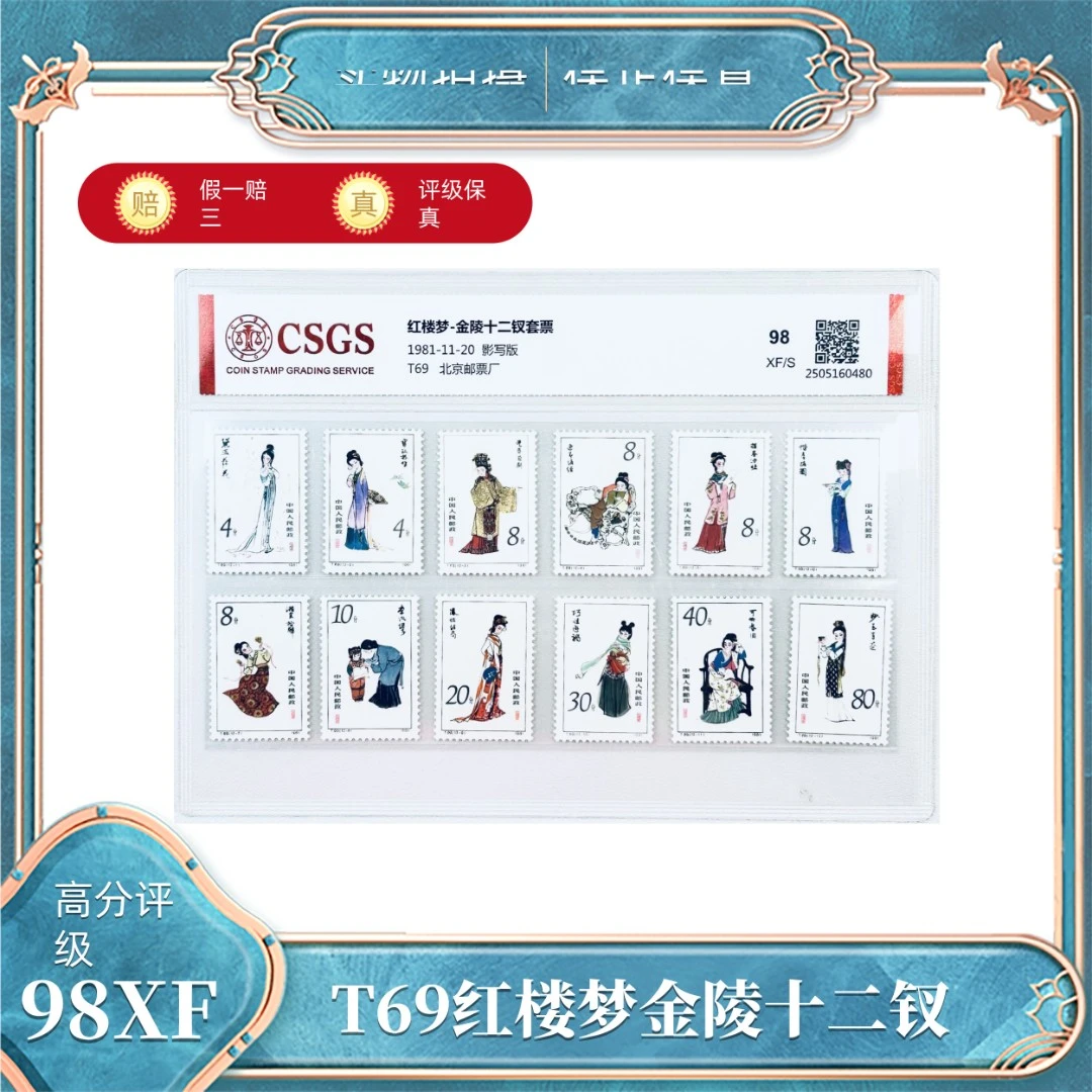 T69  红楼梦-金陵十二钗  国恒鉴评评级封装98XF/S